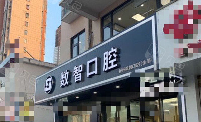 数智口腔：医疗技术进步带来的新体验